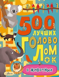 500 лучших головоломок о животных