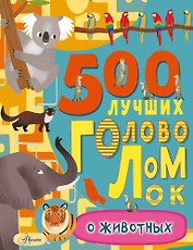 500 лучших головоломок о животных