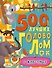 500 лучших головоломок о животных - 0