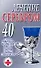 Лечение серебром 40 лучших, проверенных на практике рецептов Гарантии опытных специалистов (м) (Супераптека у вас дома) - 0