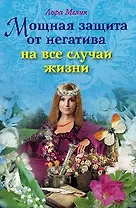 Мощная защита от негатива на все случаи жизни / (мягк). Мелик Л. (ЦП)