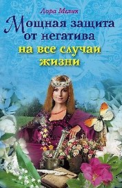 Мощная защита от негатива на все случаи жизни / (мягк). Мелик Л. (ЦП)