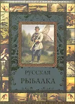 Русская рыбалка