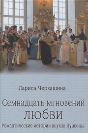 Семнадцать мгновений любви. Романтические истории внуков Пушкина