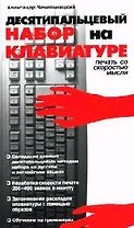 Десятипальцевый набор на клавиатуре