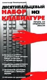 Десятипальцевый набор на клавиатуре