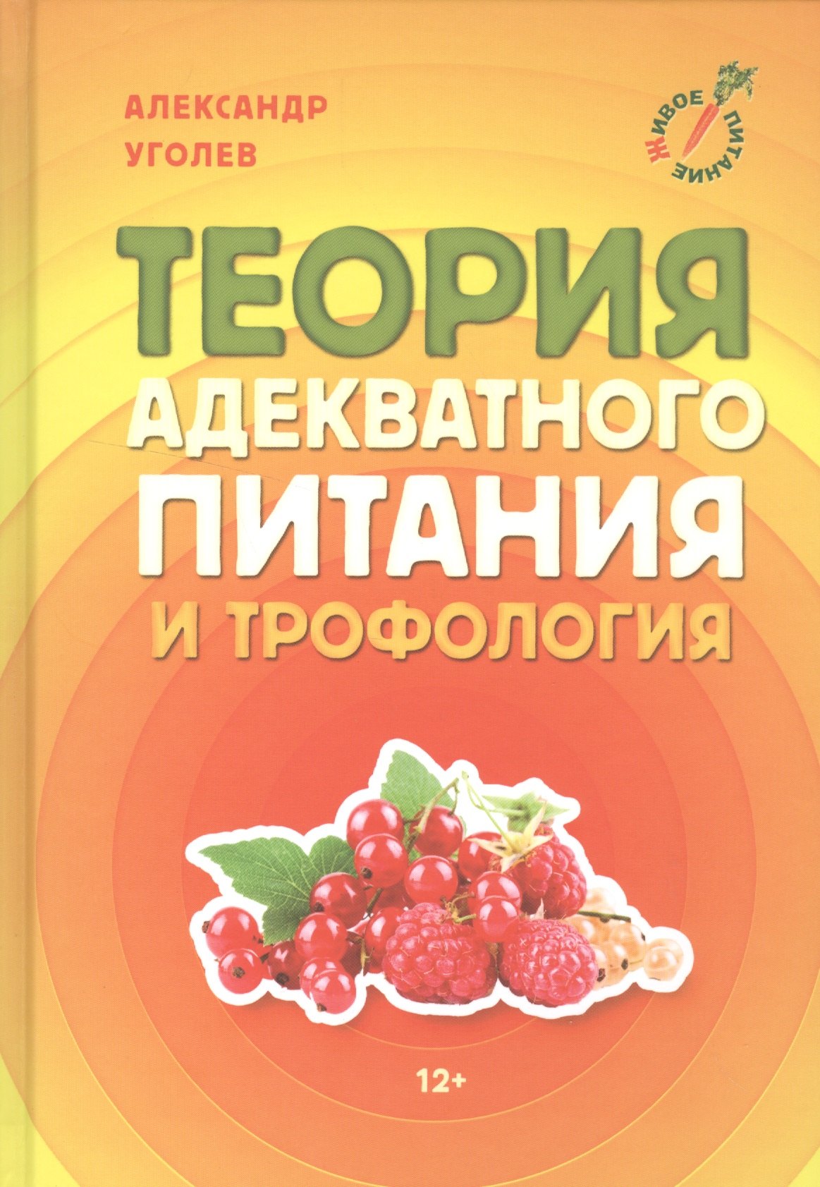 

Теория адекватного питания и трофология