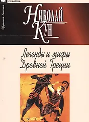 Легенды и мифы Древней Греции