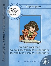 Антология детской литературы. Дошкольная программа. Русский фольклор, русская классическая литература, классическая детская литература