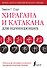 Хирагана и катакана для начинающих - 0