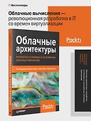 Облачные архитектуры: разработка устойчивых и экономичных облачных приложений - 2