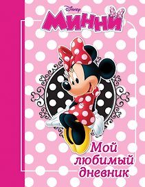 Минни. Мой любимый дневник