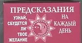 Предсказания. Комплект открыток