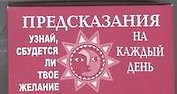 Предсказания. Комплект открыток