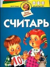 Считарь. Для детей 3-6 лет