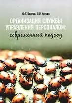 Организация службы управления персоналом:современный подход. Учебно-практическое пособие
