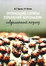 Организация службы управления персоналом:современный подход. Учебно-практическое пособие