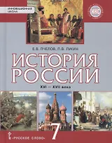 История России. XVI-XVII века: учебник для 7 класса общеобразовательных организаций