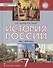 История России. XVI-XVII века: учебник для 7 класса общеобразовательных организаций - 0