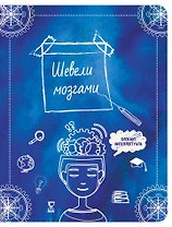 Шевели мозгами