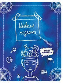 Шевели мозгами