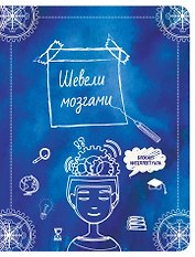 Шевели мозгами