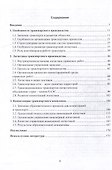 Транспортная логистика: технологические особенности и компетенции кадров: монография - 2
