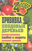 Прививки плодовых деревьев: распространенные ошибки и секреты успешной прививки