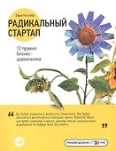Радикальный стартап: 12 правил бизнес-дарвинизма - 0