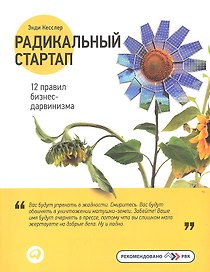 Радикальный стартап: 12 правил бизнес-дарвинизма