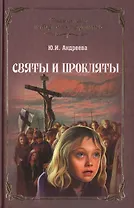 Святы и прокляты: роман