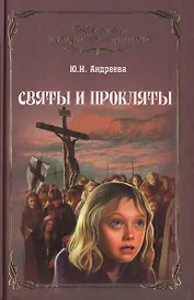 Святы и прокляты: роман