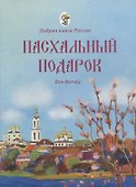 Пасхальный подарок для детей - 0