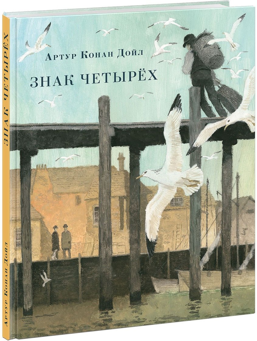 

Знак четырeх