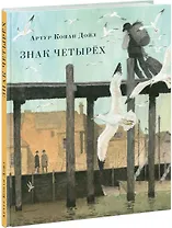 Знак четырeх