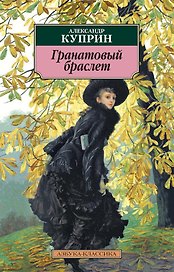 Гранатовый браслет
