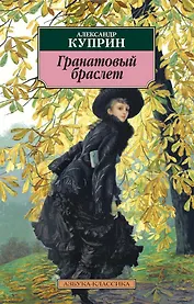 Гранатовый браслет