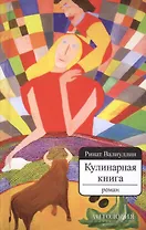 Кулинарная книга. Роман (7БЦ)