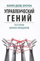 Управленческий гений. По стопам великих менеджеров