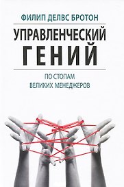Управленческий гений. По стопам великих менеджеров