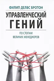 Управленческий гений. По стопам великих менеджеров
