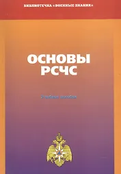 Основы РСЧС. Учебное пособие
