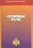 Основы РСЧС. Учебное пособие - 0