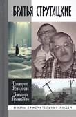 Братья Стругацкие - 0