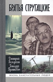 Братья Стругацкие