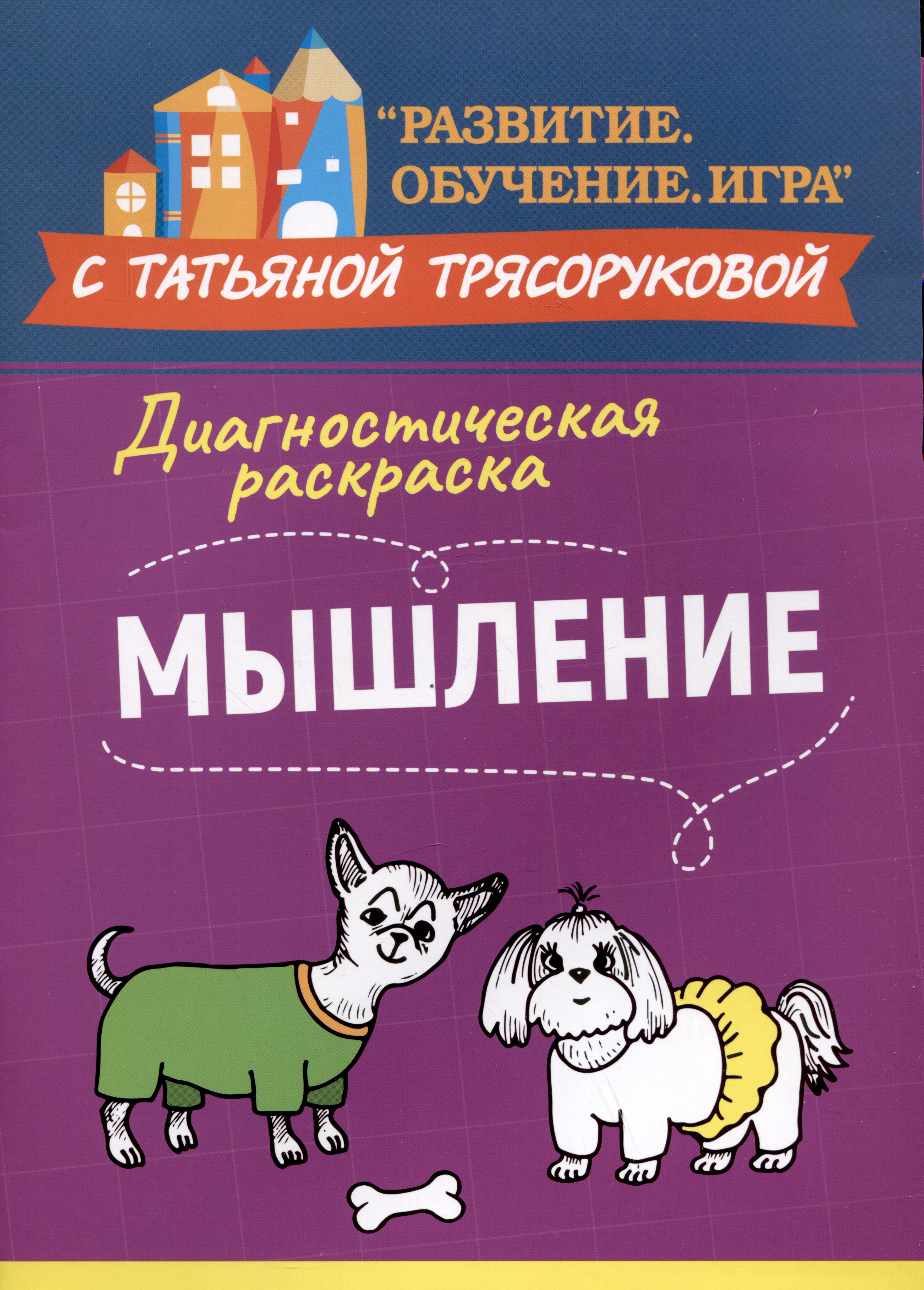 

Диагностическая раскраска: мышление: методическое пособие для педагогов и родителей