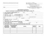 Медицинская карта пациента, получающего медицинскую помощь в амбулаторных условиях (форма №025/у)