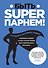 Быть superпарнем! Полезные навыки на все случаи жизни для современного мужчины - 0