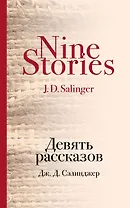 Девять рассказов