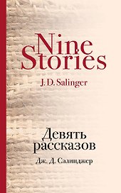 Девять рассказов
